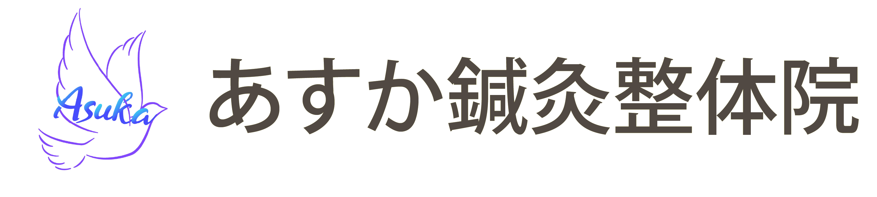 あすか鍼灸整体院